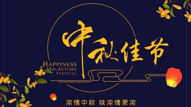 中秋 ▎但聞葡萄香，人好月嬋娟
