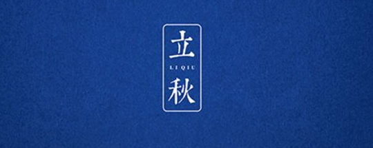 立秋丨云天收夏色，木葉動秋聲