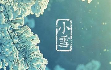 小雪▎迎冬小雪至，應(yīng)節(jié)晚虹藏