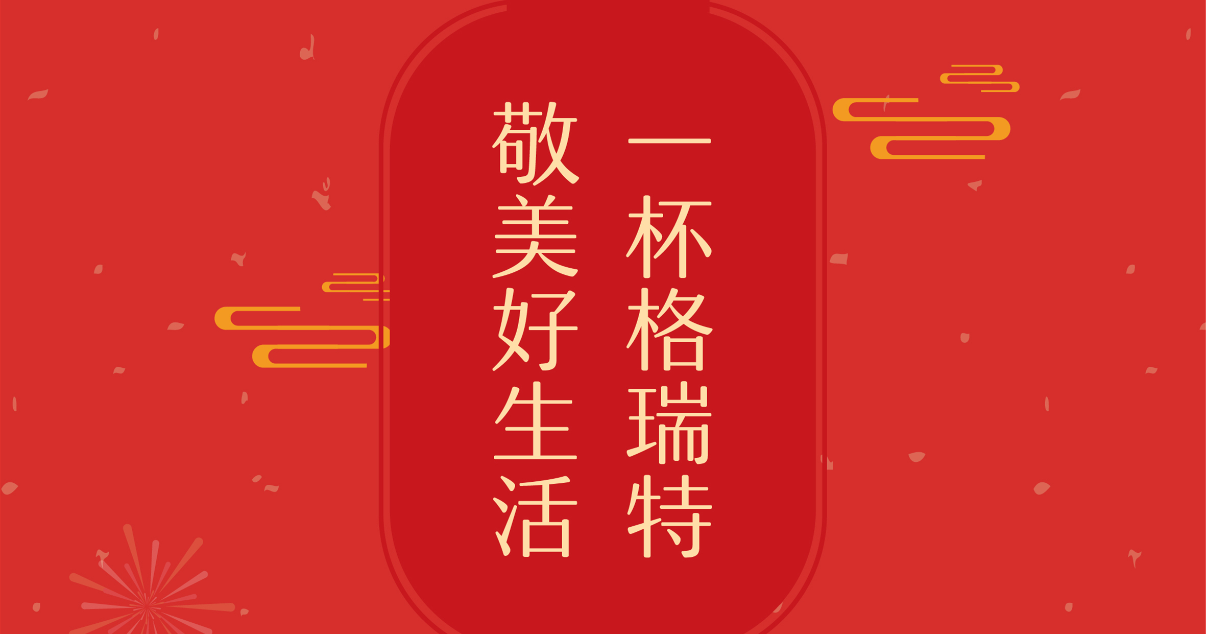 新年這杯酒，你想敬給誰？