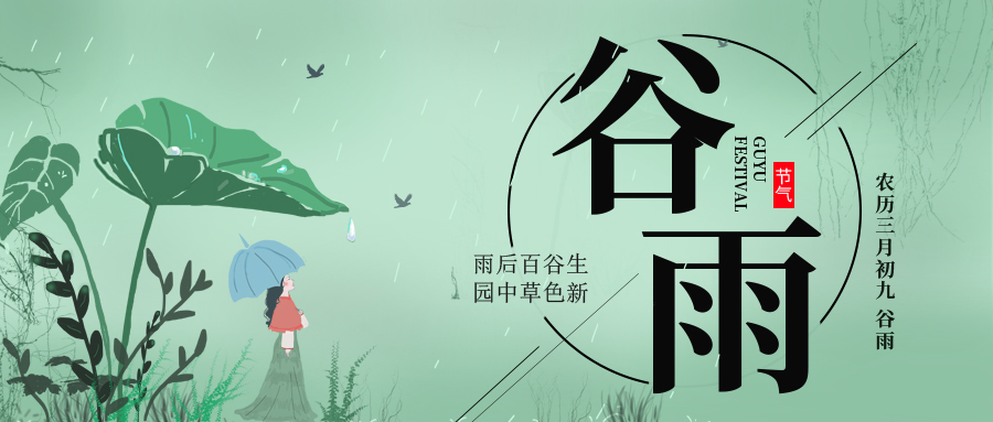 谷雨 ▎雨后百谷生，園中草色新