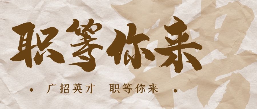 【招?聘】格瑞特莊園招賢納士，誠(chéng)邀有志之士共繪藍(lán)圖！