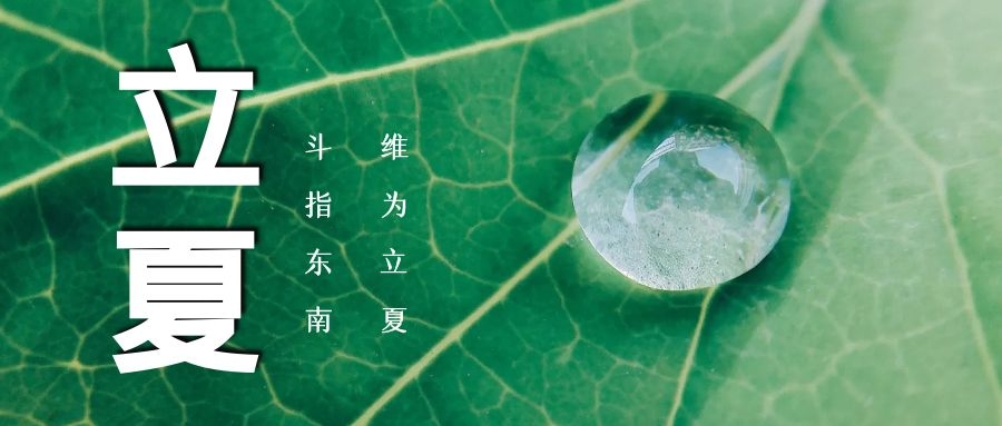 立夏 ▏綠蔭濃，夏日長(zhǎng)