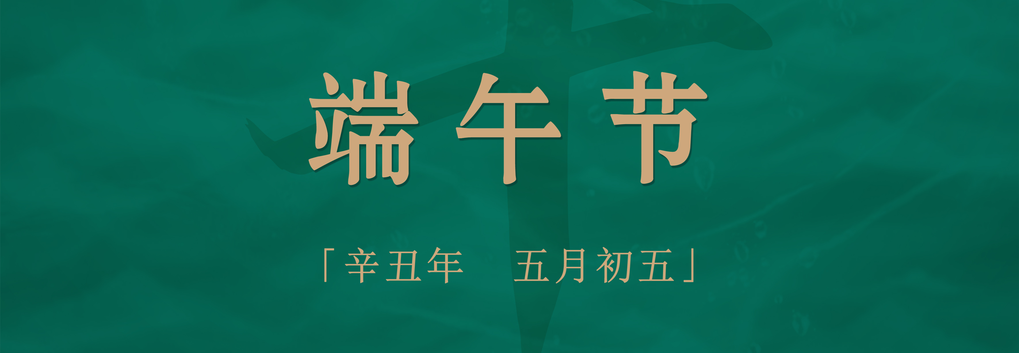 粽子配酒，享受不一樣的端午佳節(jié)！