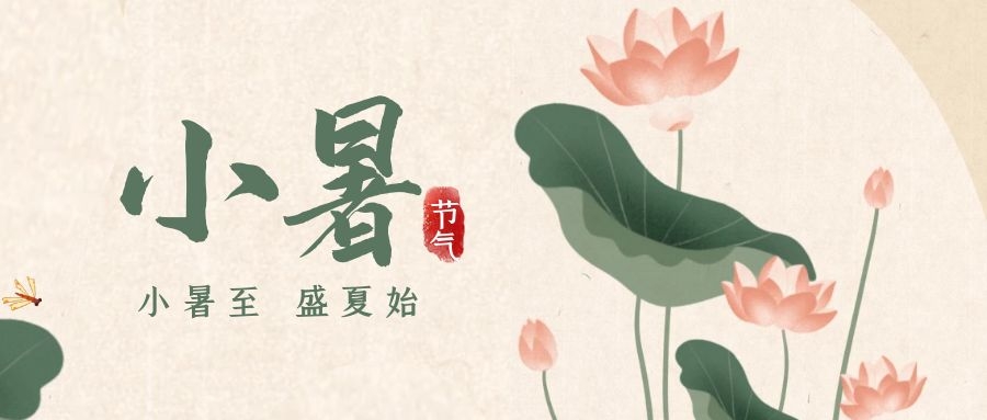 小暑 ▎暑意漸已盛，園中納清涼