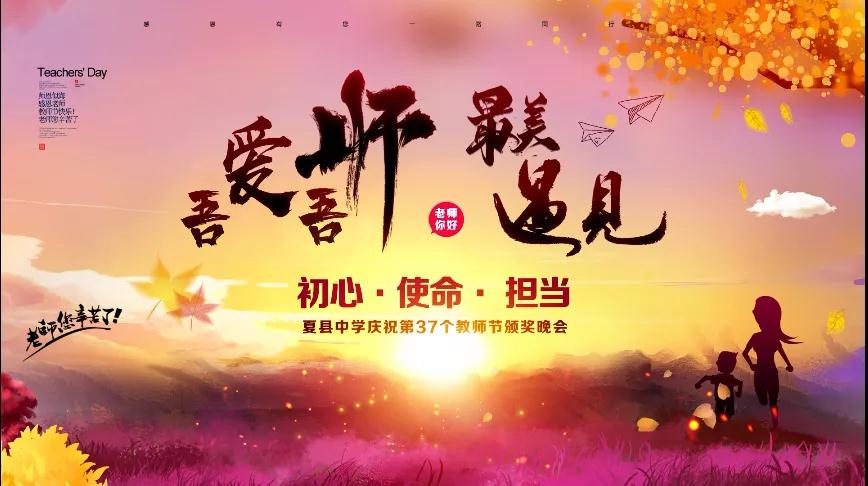 尊師重教，企業(yè)有愛——格瑞特酒莊捐贈10萬元助力夏縣中學(xué)成功舉辦教師節(jié)頒獎晚會