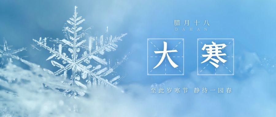 大寒 ▎跨越凜寒，候一年春來