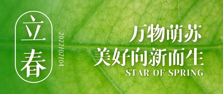 立春 ▎待凜冬離去，雪絨草青