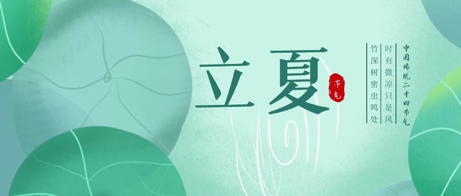 立夏 ▎忽聞初夏至，滿園綠意濃