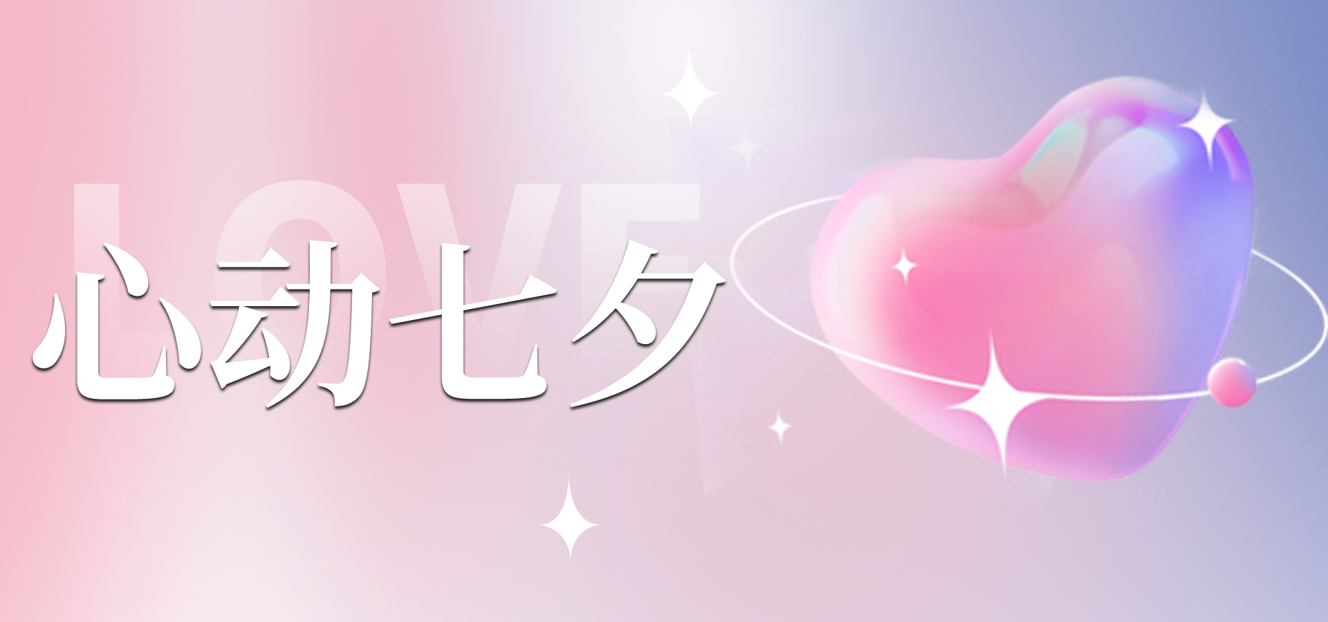 浪漫七夕，讓愛不缺席~