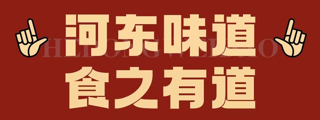 速看??！正宗河東味遇上八月超鉅惠！還怕拿不下你？