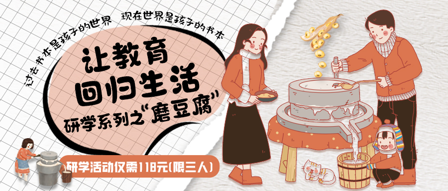 研學(xué)系列| 古法手工豆腐，是體驗(yàn)、是學(xué)習(xí)、是傳承，這場(chǎng)研學(xué)活動(dòng)入腦入心…