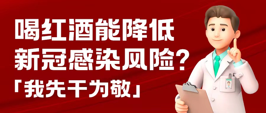 漲知識| 預防新冠，紅酒也能出份力？別只顧著囤藥了，這杯紅酒我先干為敬！