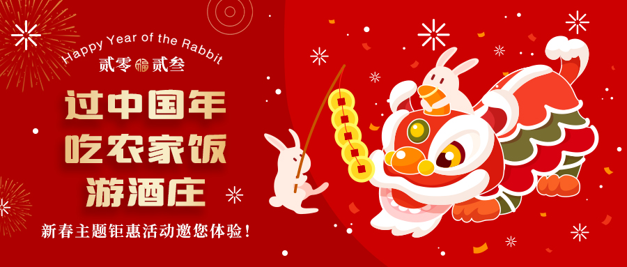 新春定制| 過中國年 吃農(nóng)家飯 游酒莊——五款新春主題鉅惠活動邀你體驗，1000份豪禮等您拿！