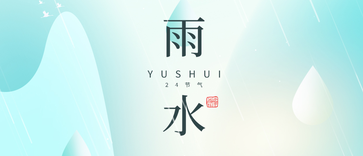 雨水 ▎雨潤無聲，萬物萌動
