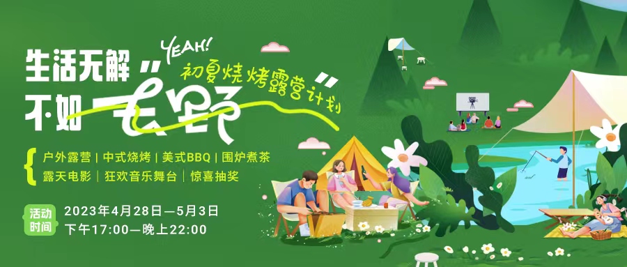初夏露營燒烤計劃｜就怕你們不知道的五一嗨玩全攻略！一定要get！