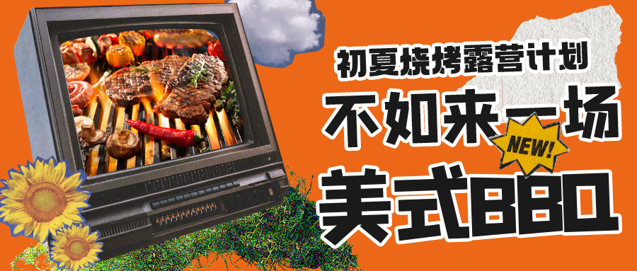 露營燒烤計劃｜露營怎么玩？美式BBQ空降格瑞特莊園，你準(zhǔn)備好了嗎？