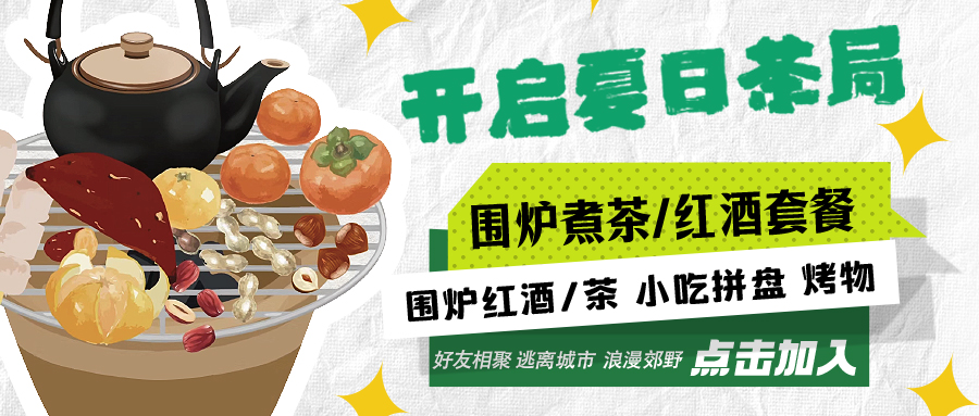 “嘿！來喝茶嗎？”——圍爐煮茶聞暖香，且喜初夏好時節(jié)