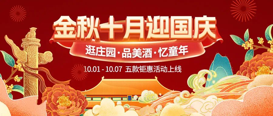 金秋十月迎國慶，五款鉅惠驚喜活動火熱來襲！