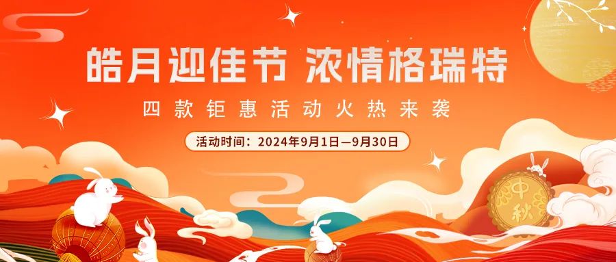 禮遇中秋||心意滿滿，新意更足，多重鉅惠活動火熱來襲