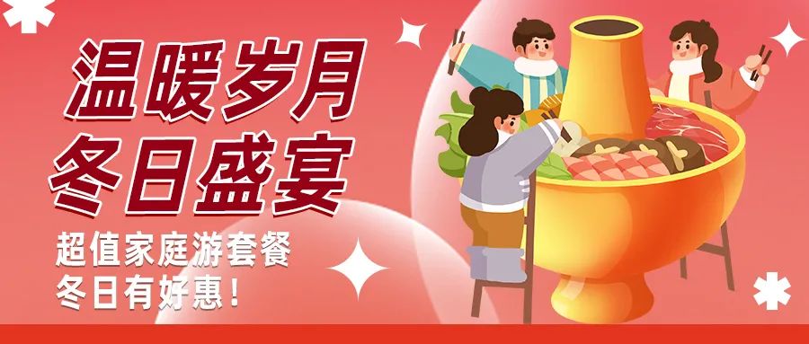 冬日好惠|暖冬超值家庭游驚喜上線！